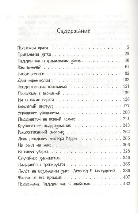 Фотография книги "Майкл Бонд: Всё о медвежонке Паддингтоне. Новые небывалые истории"