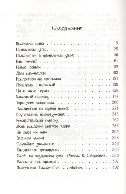 Фотография книги "Майкл Бонд: Всё о медвежонке Паддингтоне. Новые небывалые истории"