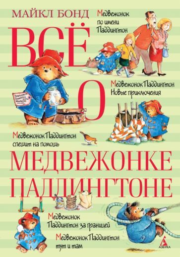 Обложка книги "Майкл Бонд: Всё о медвежонке Паддингтоне"