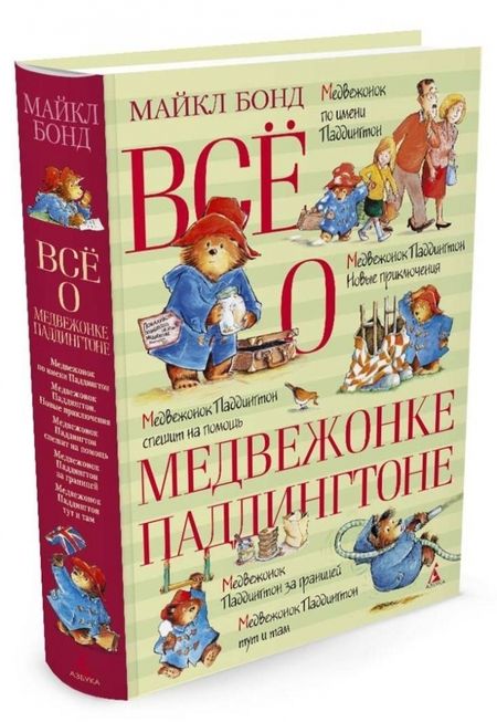Фотография книги "Майкл Бонд: Всё о медвежонке Паддингтоне"