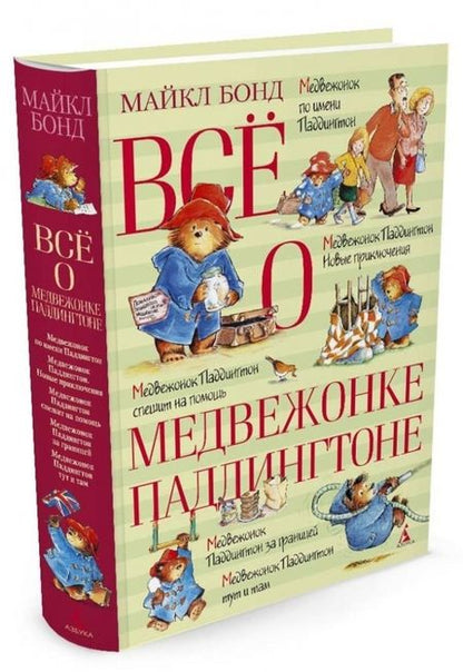 Фотография книги "Майкл Бонд: Всё о медвежонке Паддингтоне"
