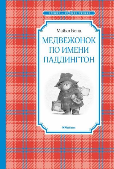 Обложка книги "Майкл БондМедвежонок по имени Паддингтон"