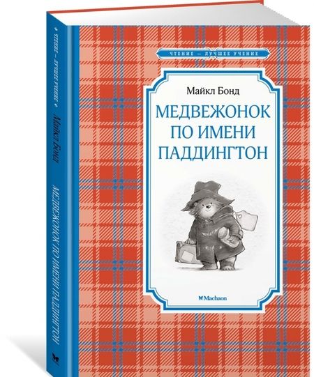 Фотография книги "Майкл БондМедвежонок по имени Паддингтон"