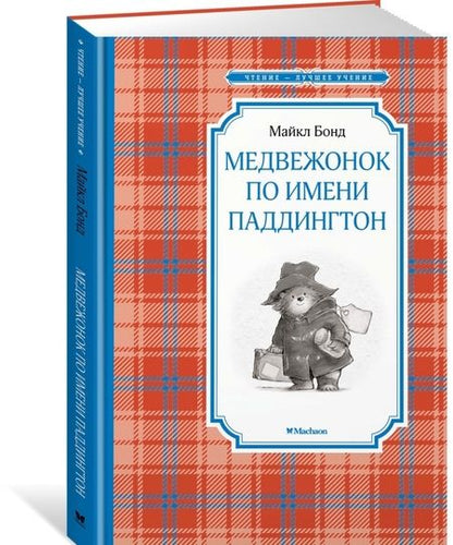 Фотография книги "Майкл БондМедвежонок по имени Паддингтон"
