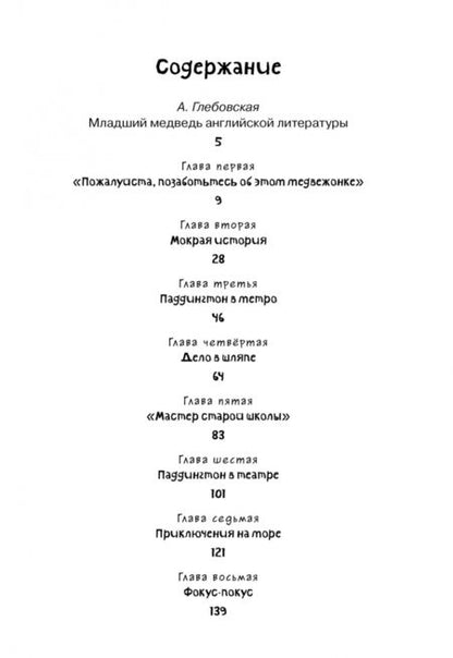 Фотография книги "Майкл БондМедвежонок по имени Паддингтон"