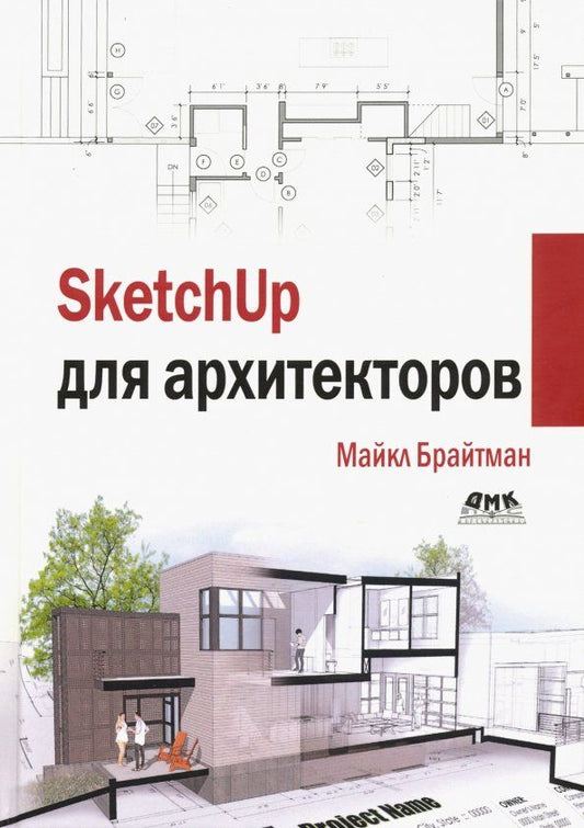 Обложка книги "Майкл Брайтман: SketchUp для архитекторов"