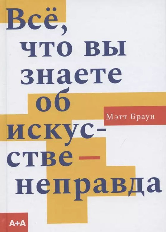 Обложка книги "Майкл Браун: Все, что вы знаете об искусстве - неправда"