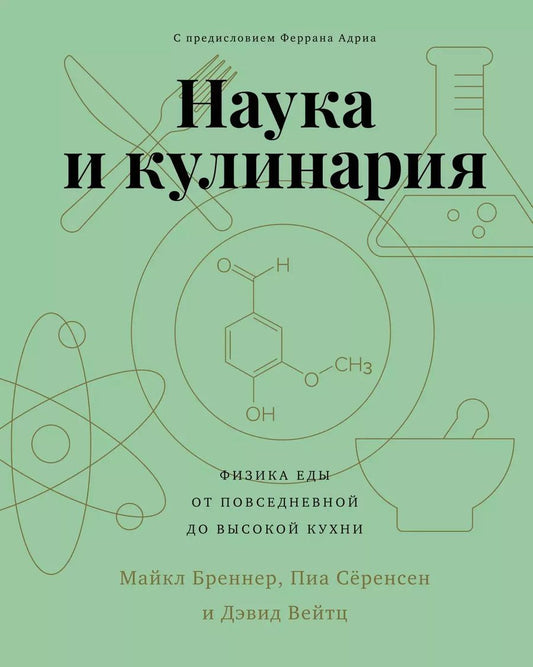 Обложка книги "Майкл Бреннер: Наука и кулинария. Физика еды. От повседневной до высокой кухни"