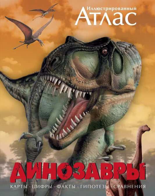 Обложка книги "Майкл Бретт-Шуман: Динозавры. Иллюстрированный атлас"