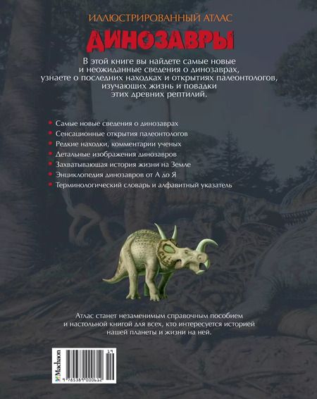 Фотография книги "Майкл Бретт-Шуман: Динозавры. Иллюстрированный атлас"
