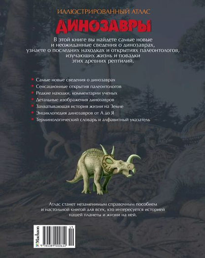Фотография книги "Майкл Бретт-Шуман: Динозавры. Иллюстрированный атлас"