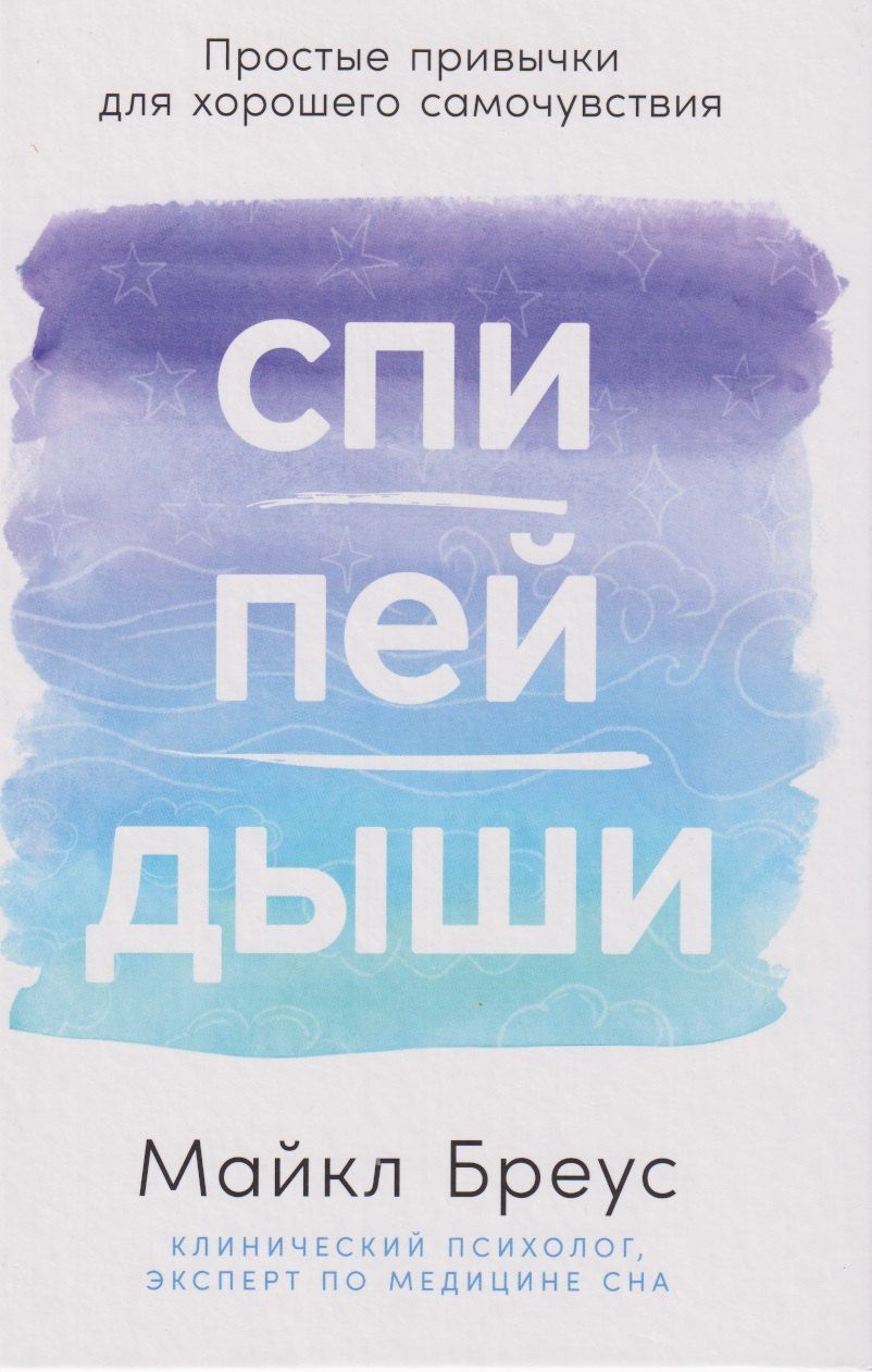 Обложка книги "Майкл Бреус: Спи, пей, дыши: Простые привычки для хорошего самочувствия"