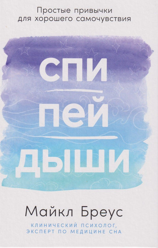 Обложка книги "Майкл Бреус: Спи, пей, дыши: Простые привычки для хорошего самочувствия"
