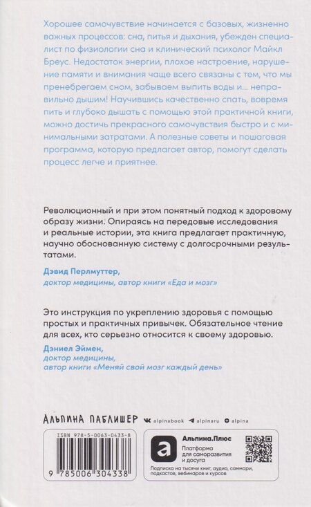 Фотография книги "Майкл Бреус: Спи, пей, дыши: Простые привычки для хорошего самочувствия"