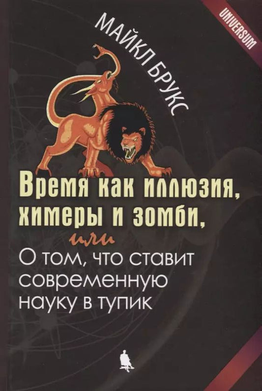 Обложка книги "Майкл Брукс: Время как иллюзия, химеры и зомби, или О том, что ставит современную науку в тупик"