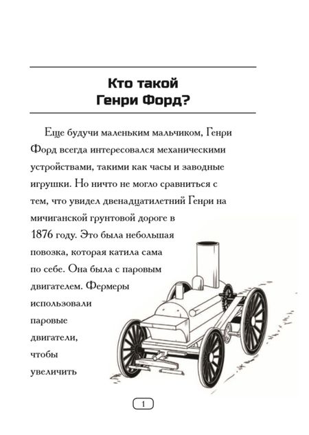 Фотография книги "Майкл Бурган: Кто такой Генри Форд?"