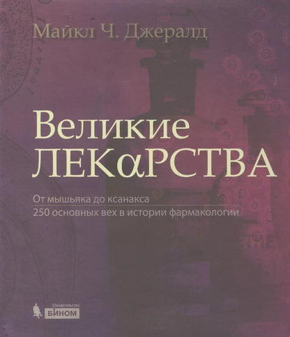 Обложка книги "Майкл Ч.: Великие лекарства. От мышьяка до ксанакса. 250 основных вех в истории фармакологии"