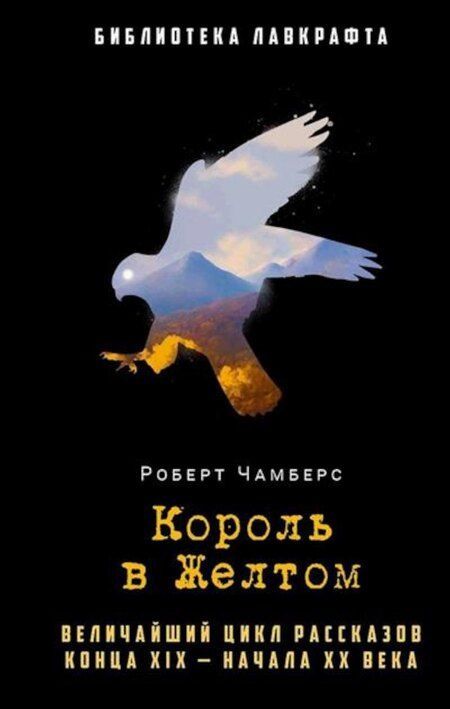 Фотография книги "Майкл, Чамберс, ван: Комплект «Пожиратели душ. Король в Желтом. День Дьявола» (комплект из 3 книг)"