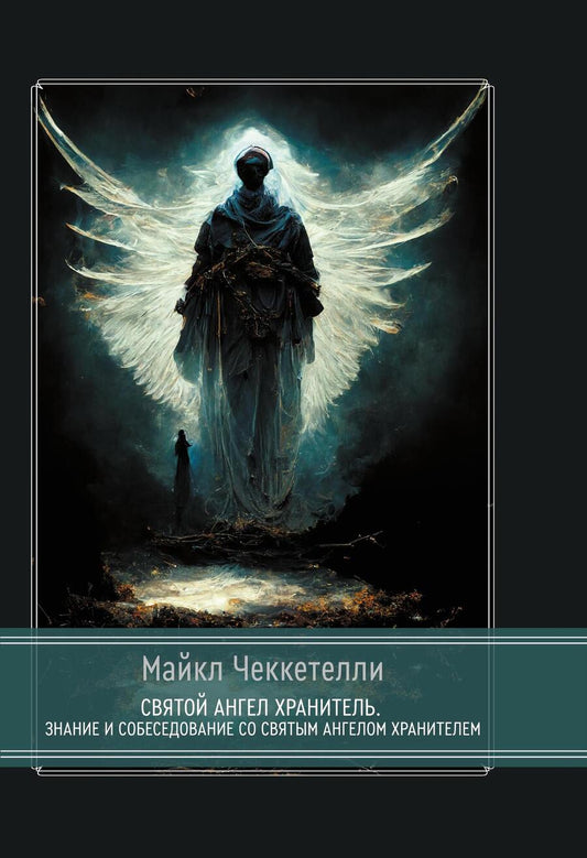 Обложка книги "Майкл Чеккетелли: Святой Ангел Хранитель. Знание и собеседование со Святым Ангелом Хранителем"