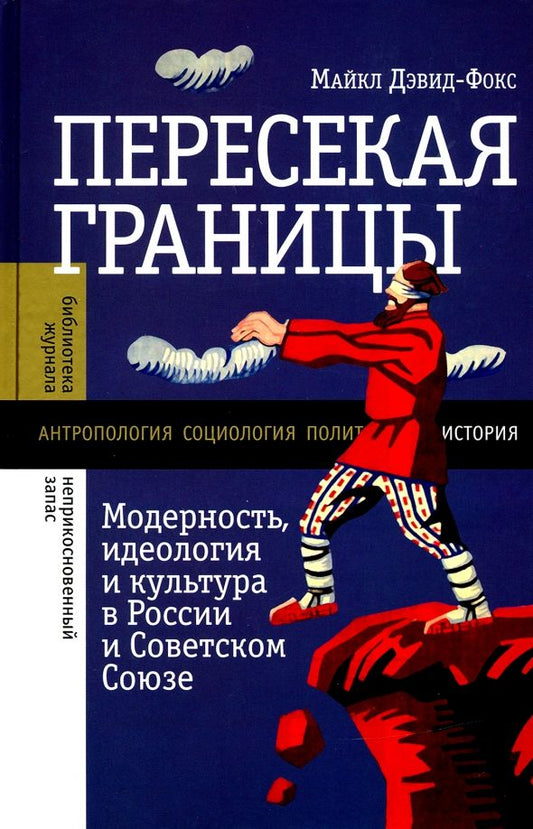 Обложка книги "Майкл Дэвид-Фокс: Пересекая границы. Модерность, идеология и культура в России и Советском Союзе"