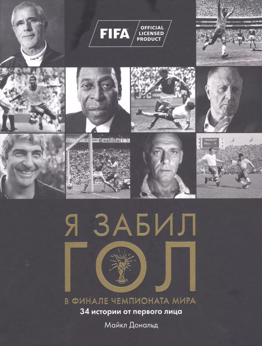 Обложка книги "Майкл Дональд: Я забил ГОЛ в финале чемпионата мира"