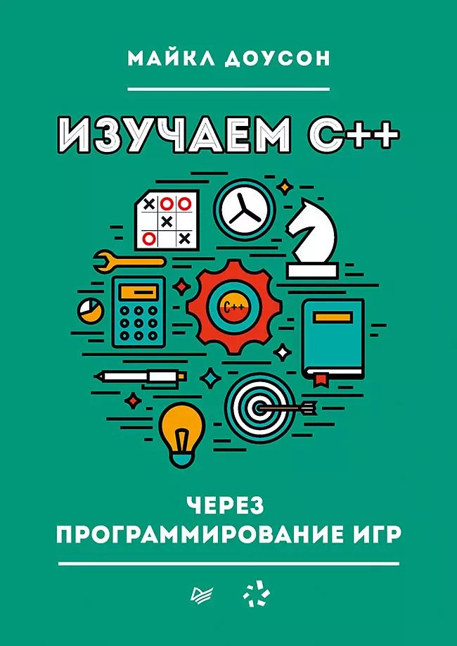 Обложка книги "Майкл Доусон: Изучаем C++ через программирование игр"