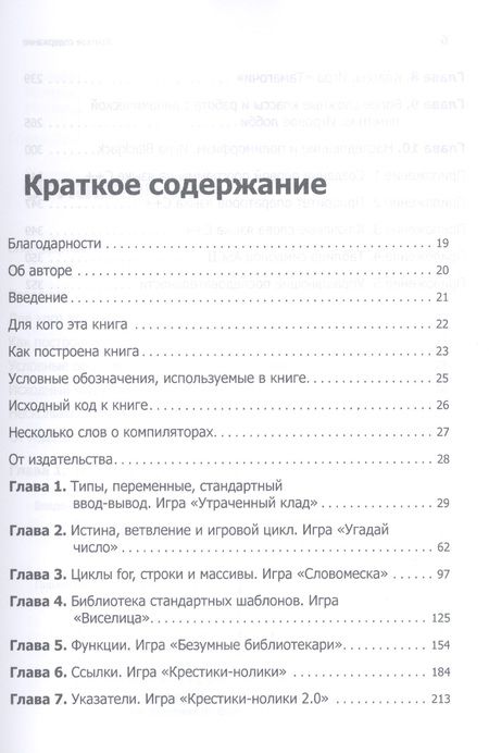Фотография книги "Майкл Доусон: Изучаем C++ через программирование игр"