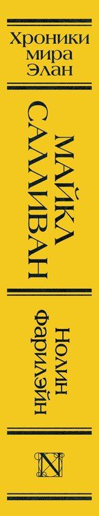 Фотография книги "Майкл Дж.: Нолин. Фарилэйн"