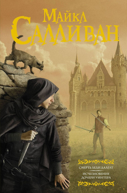 Обложка книги "Майкл Дж.: Смерть леди Далгат. Исчезновение дочери Уинтера"