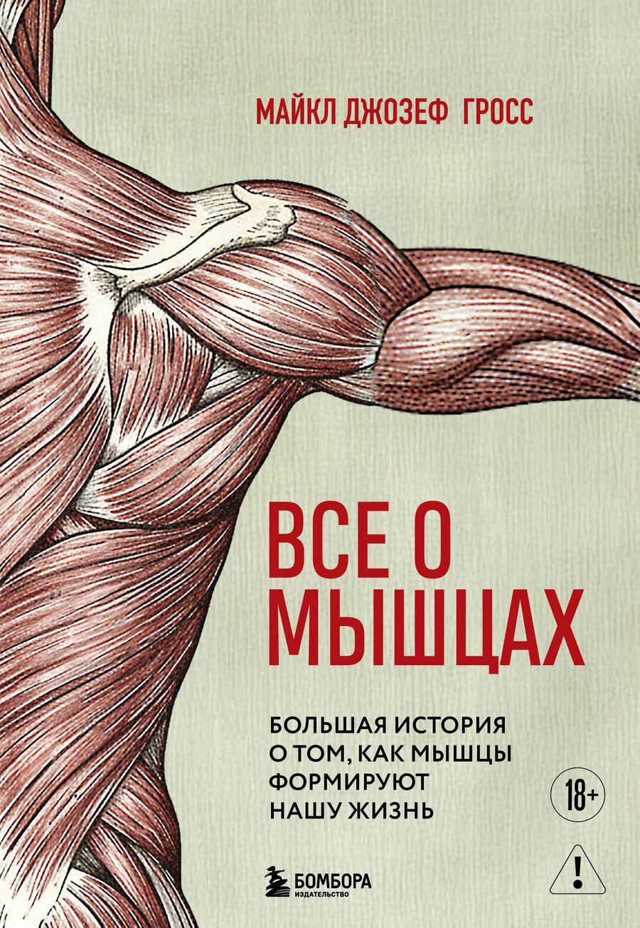 Обложка книги "Майкл Джозеф: Все о мышцах. Большая история о том, как мышцы формируют нашу жизнь"