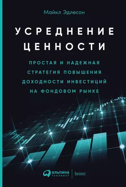 Обложка книги "Майкл Эдлесон: Усреднение ценности: Простая и надежная стратегия повышения доходности инвестиций на фондовом рынке"