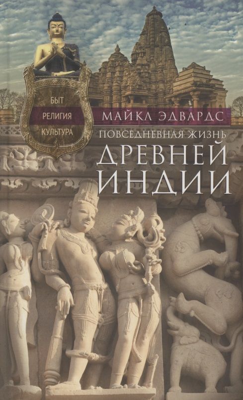 Обложка книги "Майкл Эдвардс: Повседневная жизнь Древней Индии"