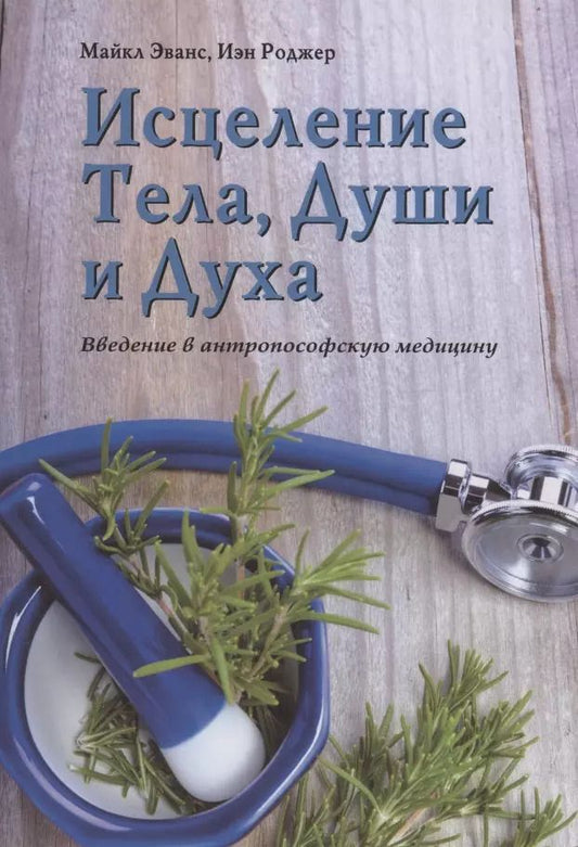Обложка книги "Майкл Эванс: Исцеление Тела, Души и Духа. Введение в антропософскую медицину"