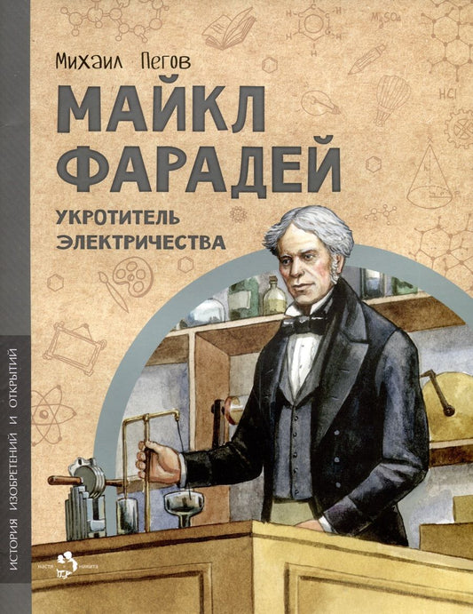 Обложка книги "Майкл Фарадей. Укротитель электричества"