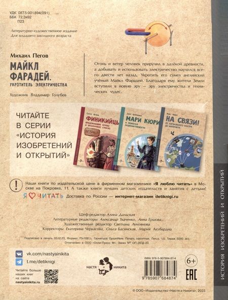 Фотография книги "Майкл Фарадей. Укротитель электричества"