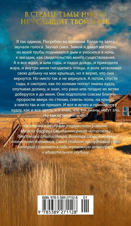 Фотография книги "Майкл Фэррис: Голоса тёмной долины"