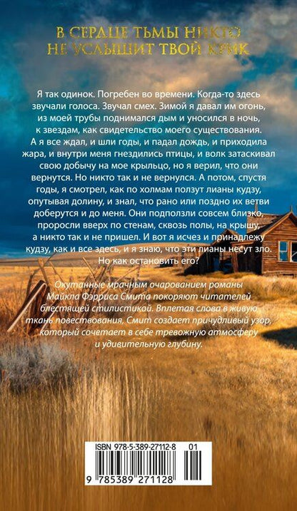 Фотография книги "Майкл Фэррис: Голоса тёмной долины"