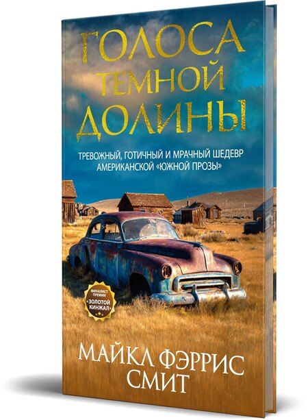 Фотография книги "Майкл Фэррис: Голоса тёмной долины"