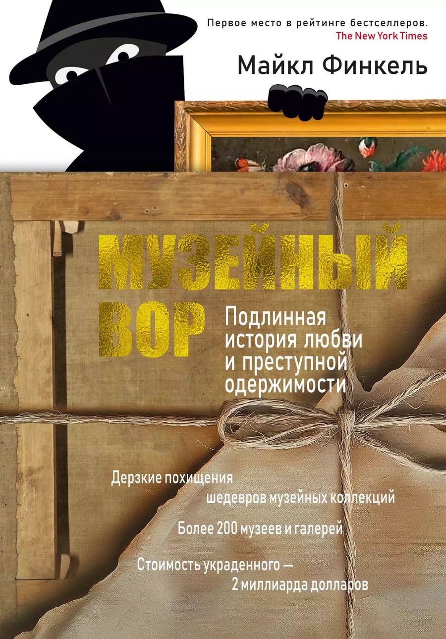 Обложка книги "Майкл Финкель: Музейный вор. Подлинная история любви и преступной одержимости"