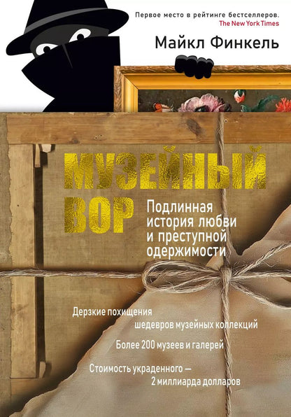 Обложка книги "Майкл Финкель: Музейный вор. Подлинная история любви и преступной одержимости"