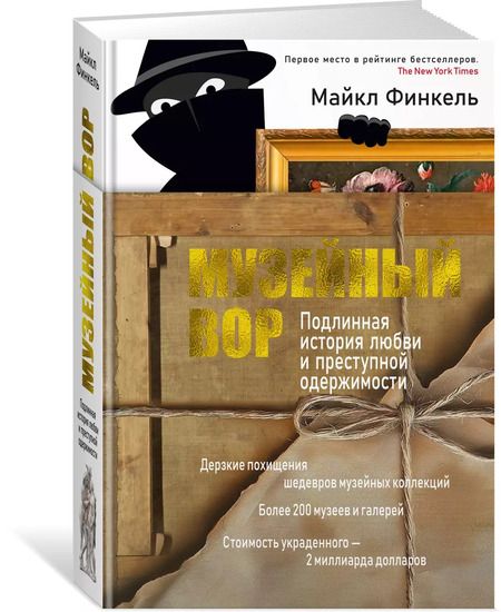 Фотография книги "Майкл Финкель: Музейный вор. Подлинная история любви и преступной одержимости"