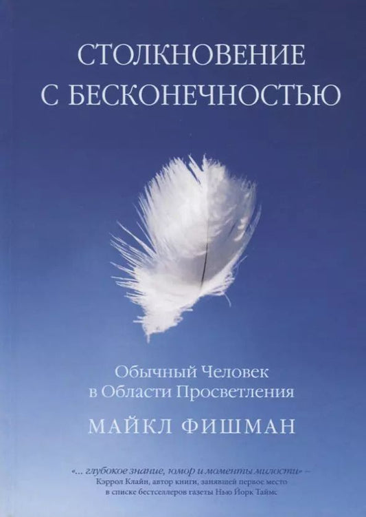 Обложка книги "Майкл Фишман: Столкновение с бесконечностью. Обычный человек в сфере просветления"
