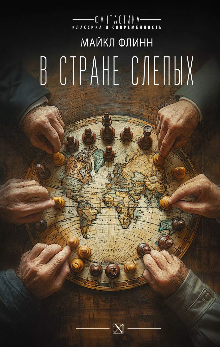 Обложка книги "Майкл Флинн: В стране слепых"