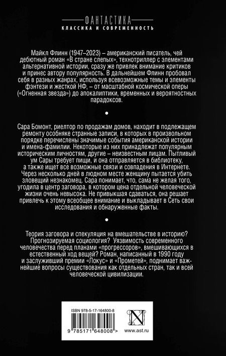 Фотография книги "Майкл Флинн: В стране слепых"