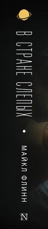 Фотография книги "Майкл Флинн: В стране слепых"