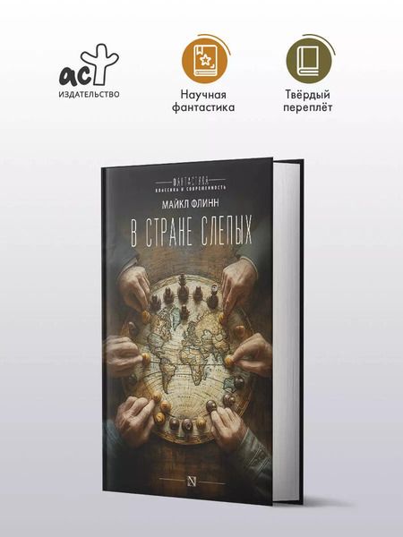 Фотография книги "Майкл Флинн: В стране слепых"