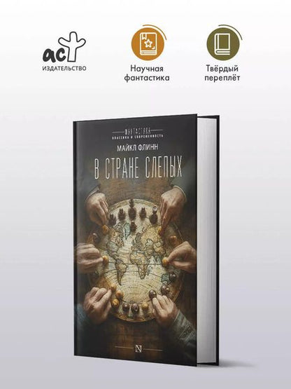 Фотография книги "Майкл Флинн: В стране слепых"