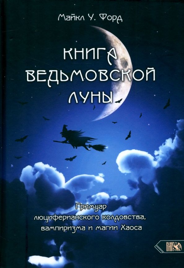 Обложка книги "Майкл Форд: Книга Ведьмовской Луны. Гримуар Люциферианского Колдовства, Вампиризма и Магии Хаоса"