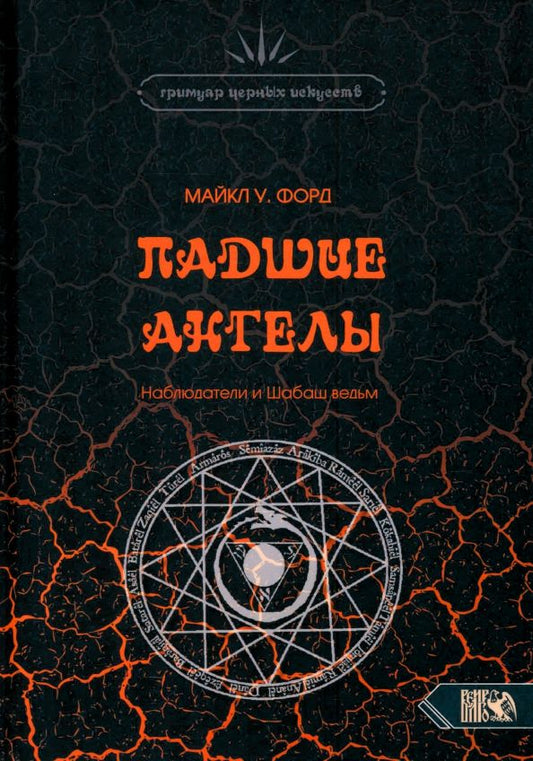 Обложка книги "Майкл Форд: Падшие Ангелы. Наблюдатели и Шабаш Ведьм"