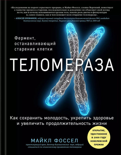 Обложка книги "Майкл Фоссел: Теломераза. Как сохранить молодость, укрепить здоровье и увеличить продолжительность жизни"